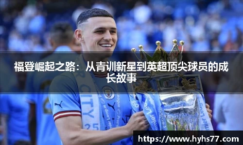 福登崛起之路：从青训新星到英超顶尖球员的成长故事