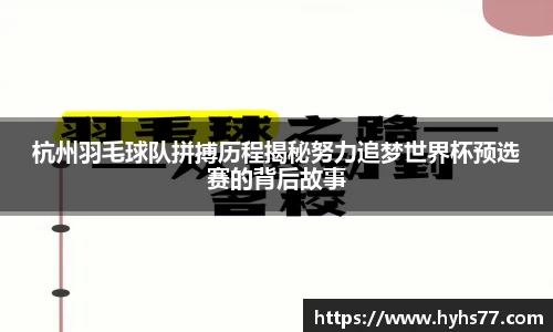 杭州羽毛球队拼搏历程揭秘努力追梦世界杯预选赛的背后故事