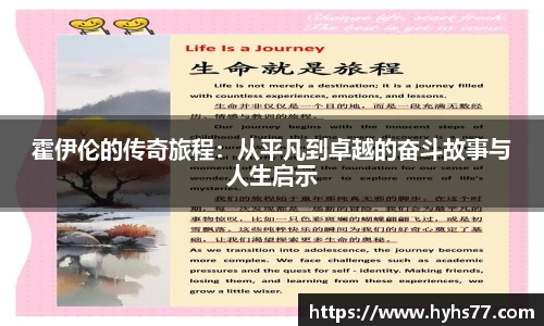 霍伊伦的传奇旅程：从平凡到卓越的奋斗故事与人生启示