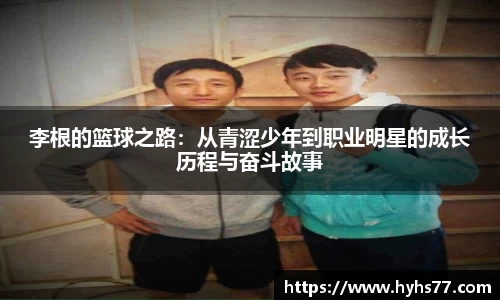 李根的篮球之路：从青涩少年到职业明星的成长历程与奋斗故事