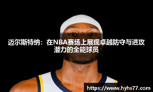 迈尔斯特纳：在NBA赛场上展现卓越防守与进攻潜力的全能球员