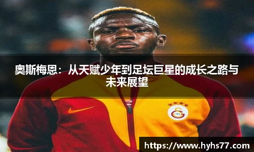 奥斯梅恩：从天赋少年到足坛巨星的成长之路与未来展望