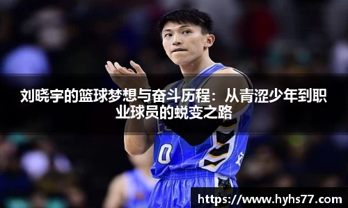 刘晓宇的篮球梦想与奋斗历程：从青涩少年到职业球员的蜕变之路