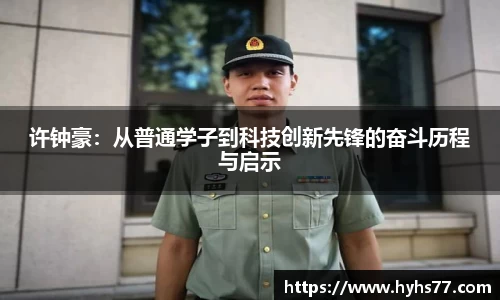 许钟豪：从普通学子到科技创新先锋的奋斗历程与启示