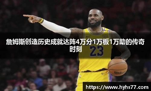 詹姆斯创造历史成就达阵4万分1万板1万助的传奇时刻