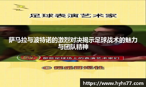 萨马拉与波特诺的激烈对决揭示足球战术的魅力与团队精神