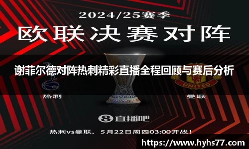 谢菲尔德对阵热刺精彩直播全程回顾与赛后分析