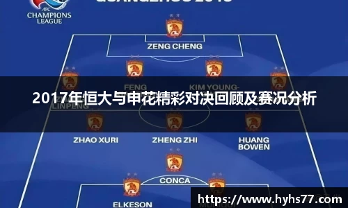 2017年恒大与申花精彩对决回顾及赛况分析